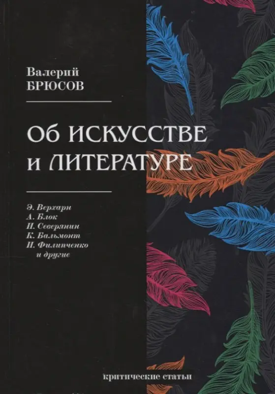 Уценка. Брюсов Валерий Яковлевич: Об искусстве и литературе: критические статьи