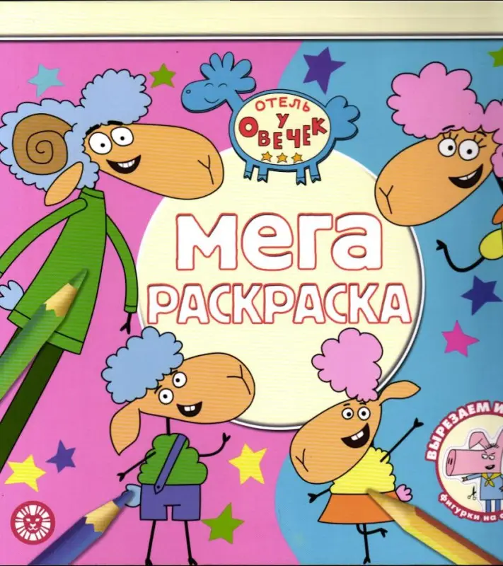 Мега-раскраска "Отель у Овечек" №2313