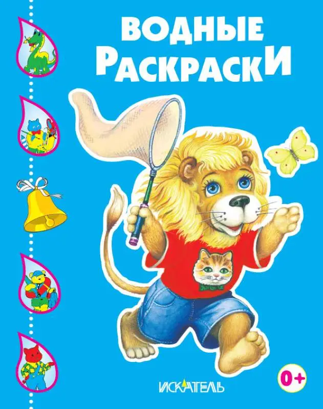 Уценка. ЛЬВЕНОК. Водные раскраски