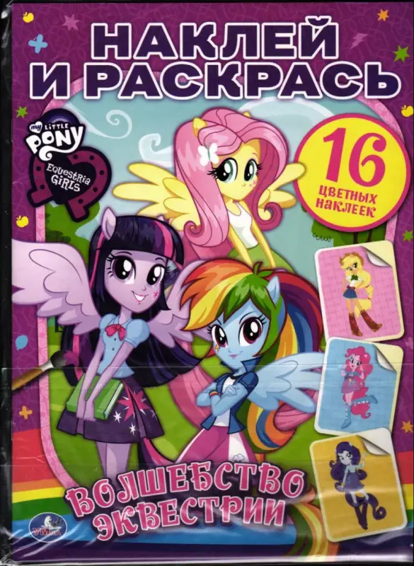 Наклей и раскрась. Мой маленький пони Девочки из Эквестрии