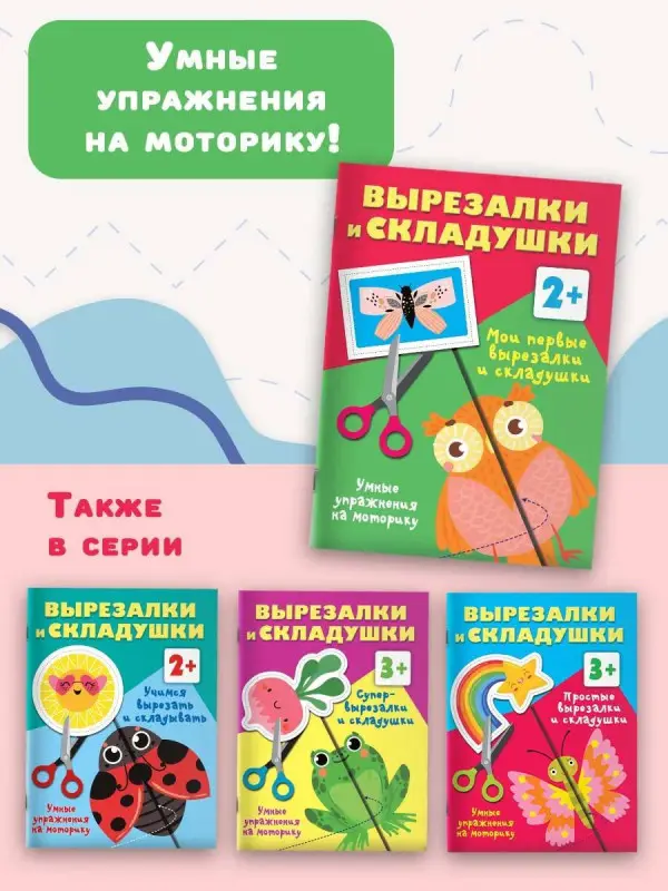 Дмитриева Валентина Геннадьевна: Мои первые вырезалки и складушки. 2+