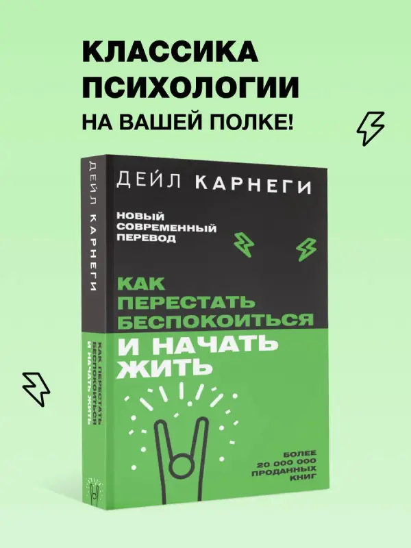 Уценка.Карнеги Дейл: Как перестать беспокоиться и начать жить