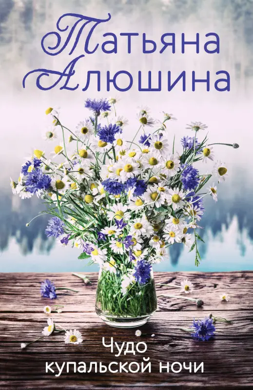 Уценка. Татьяна Алюшина. Чудо купальской ночи