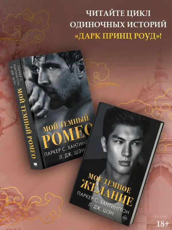 Уценка. Шэн Л.Дж., Хантингтон Паркер С.: Мое темное желание