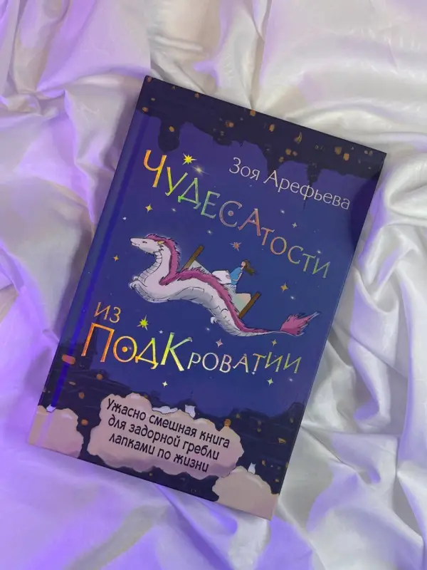 Уценка. Арефьева Зоя Владимировна: Чудесатости из Подкроватии. Ужасно смешная книга для задорной гребли лапками по жизни