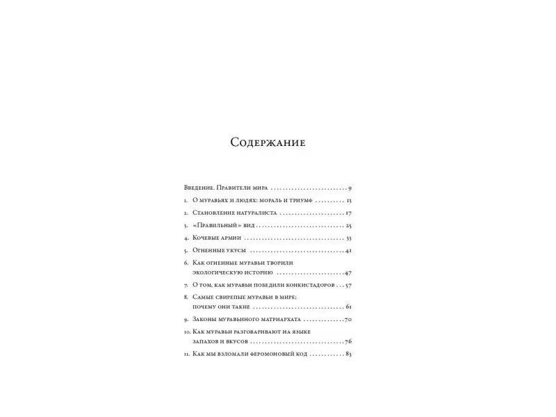 Уилсон Эдвард. Планета муравьёв