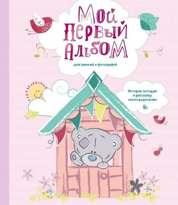Уценка. Мой первый альбом для записей и фотографий. История, которую я расскажу своим родителям, для девочки