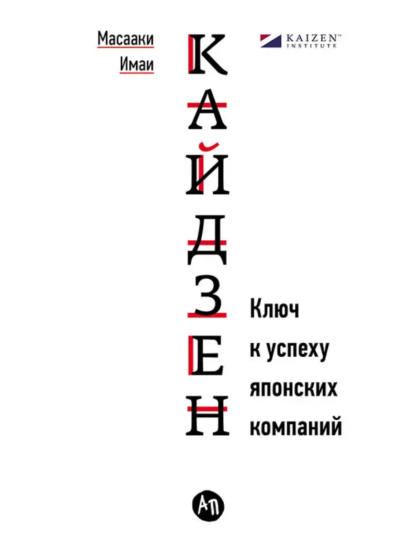 Уценка. Имаи Масааки: Кайдзен: Ключ к успеху японских компаний
