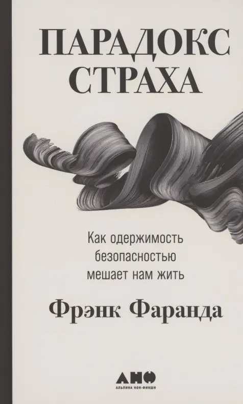 Уценка. Фаранда Фрэнк: Парадокс страха: Как одержимость безопасностью мешает нам жить