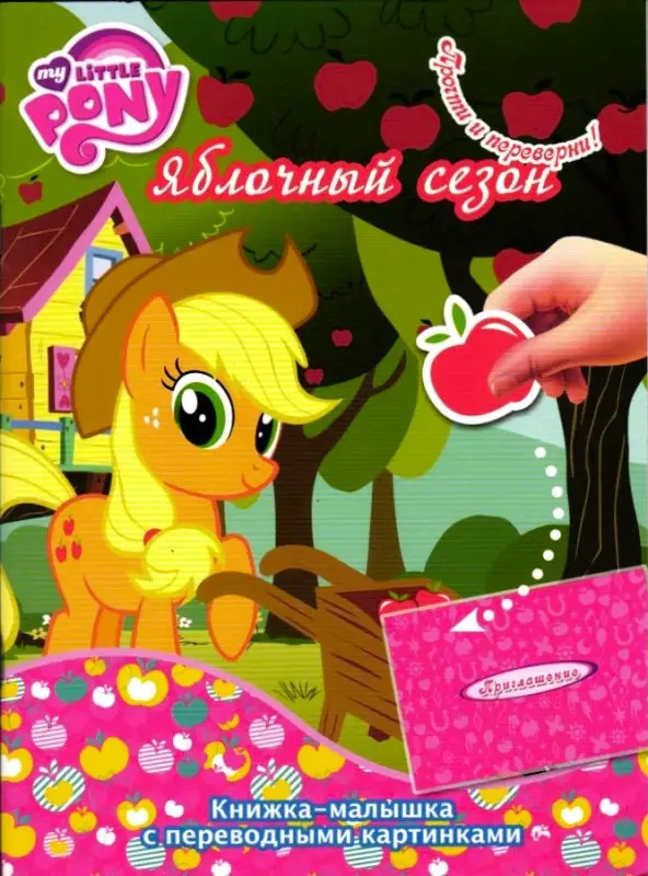 Мой маленький пони. Яблочный сезон. Лучшее место на земле. Книжка-малышка с переводными картинками