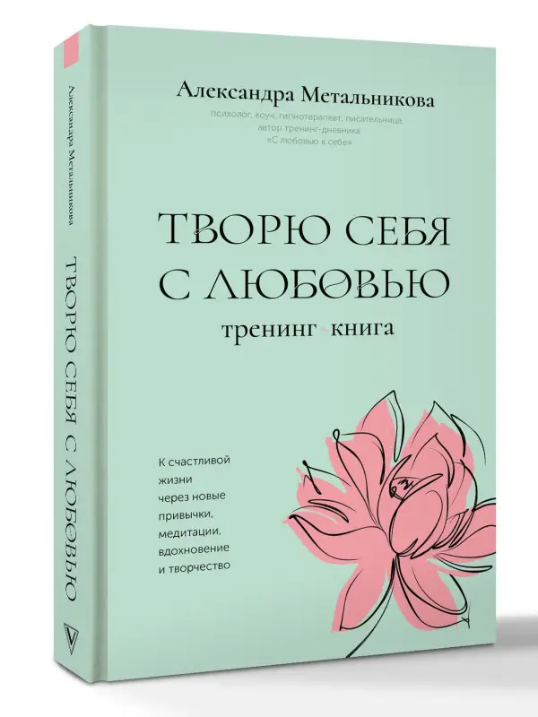 Уценка. Метальникова Александра Андреевна: Творю себя с любовью. Тренинг-книга