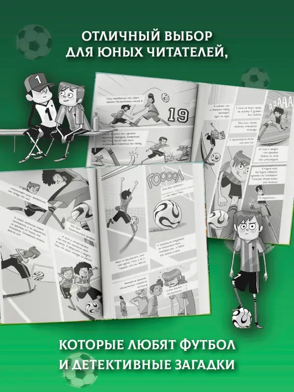 Уценка. Сантьяго Роберто: Детективы-футболисты. Загадка спящих арбитров