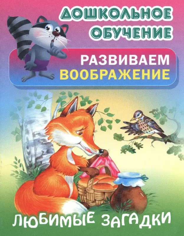 Дошкольное обучение. Развиваем воображение и формируем речь. Комплект №2 из 8-и книг