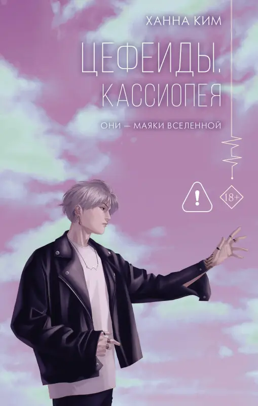 Уценка. Ким Ханна: Цефеиды. Кассиопея