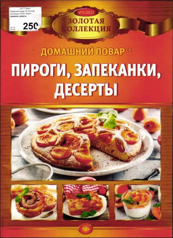 ДПЗК 03/25 Пироги, запеканки, десерты