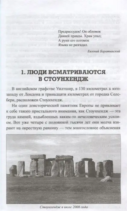 Разгадка тайны Стоунхенджа. Александр Волков