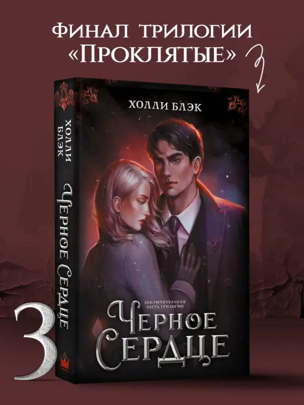 Уценка. Блэк Холли: Черное сердце