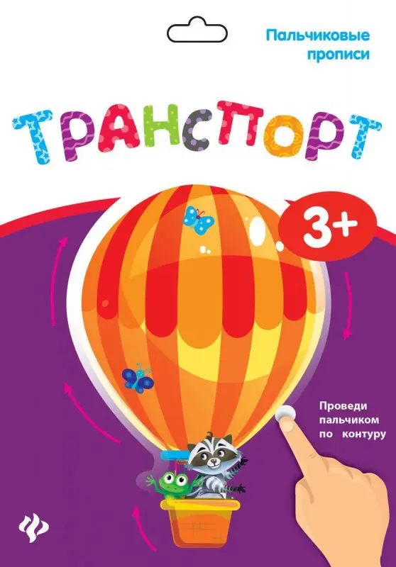 Уценка. Пальчиковые прописи. Транспорт