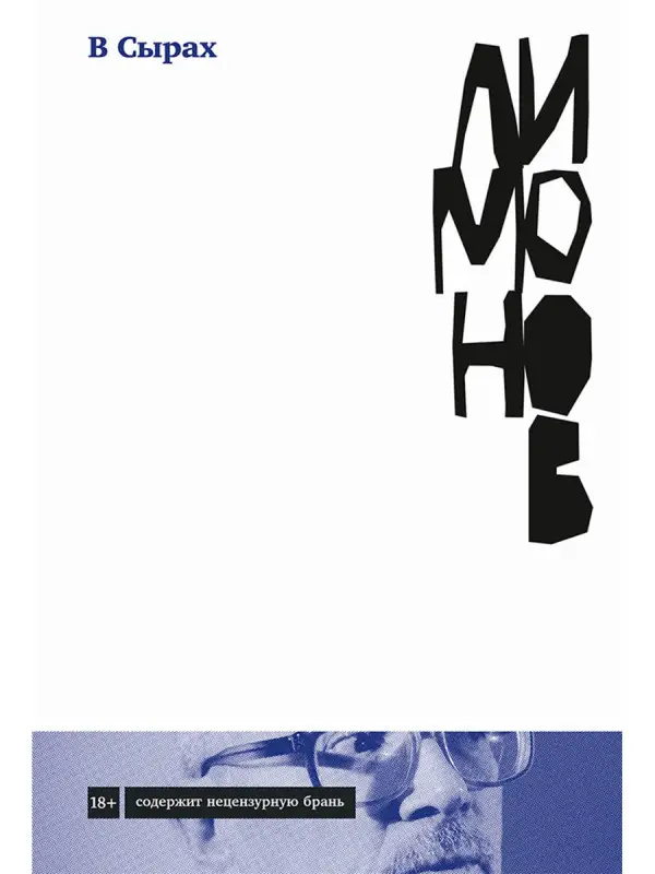 Лимонов Эдуард Вениаминович: В Сырах: Роман в промзоне