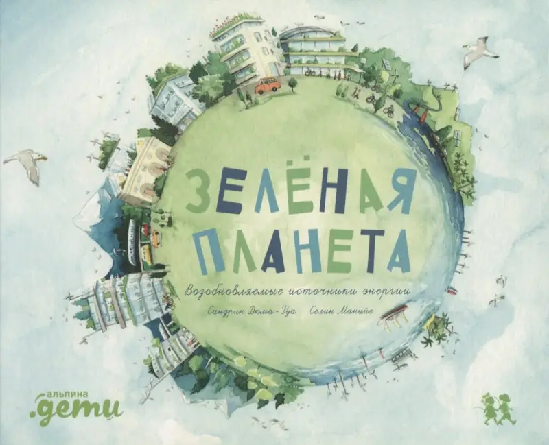 Дюма-Руа Сандрин: Зеленая планета. Возобновляемые источники энергии