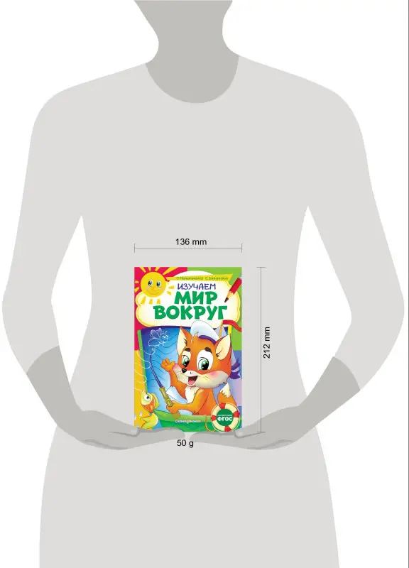 О. Мельниченко, С. Буланова. Изучаем мир вокруг: для детей 6-7 лет. Некогда скучать (обложка)_