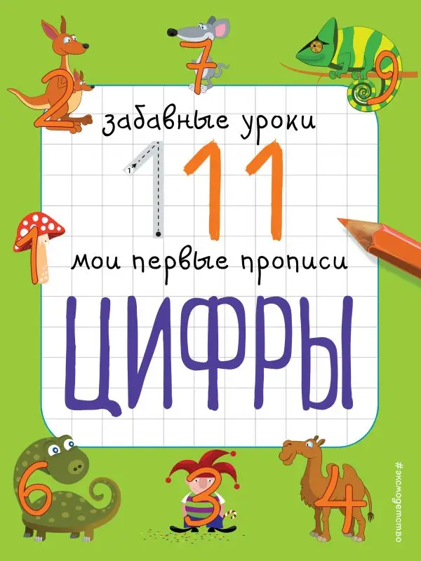 Цифры. Мои первые прописи