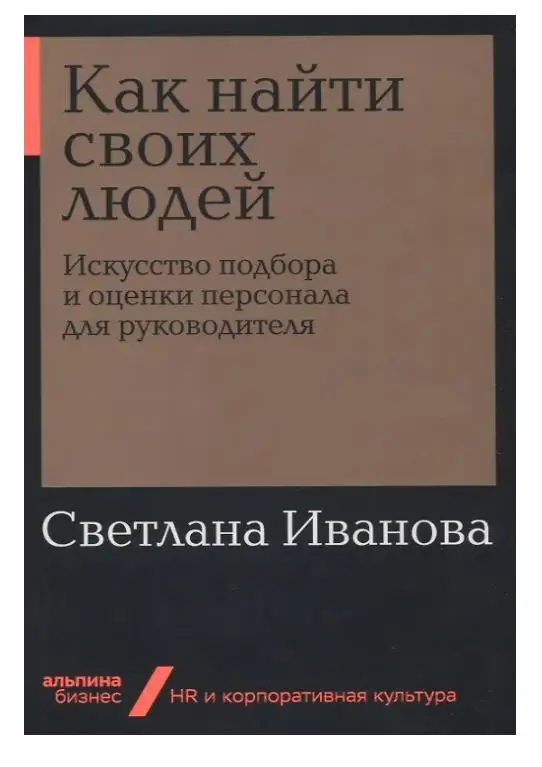Уценка. Иванова Светлана Владимировна: Как найти своих людей: Искусство подбора и оценки персонала для руководителя