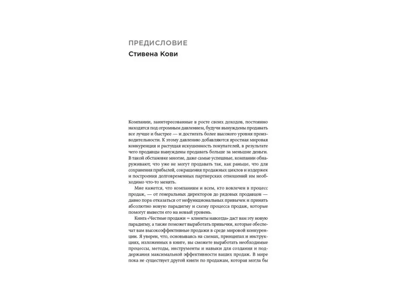 Кхалса Махан, Иллиг Рэнди: Честные продажи = клиенты навсегда: Сделки, ориентированные на долгосрочные отношения
