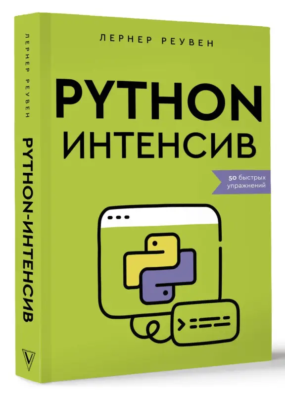 Лернер Реувен: Python-интенсив: 50 быстрых упражнений