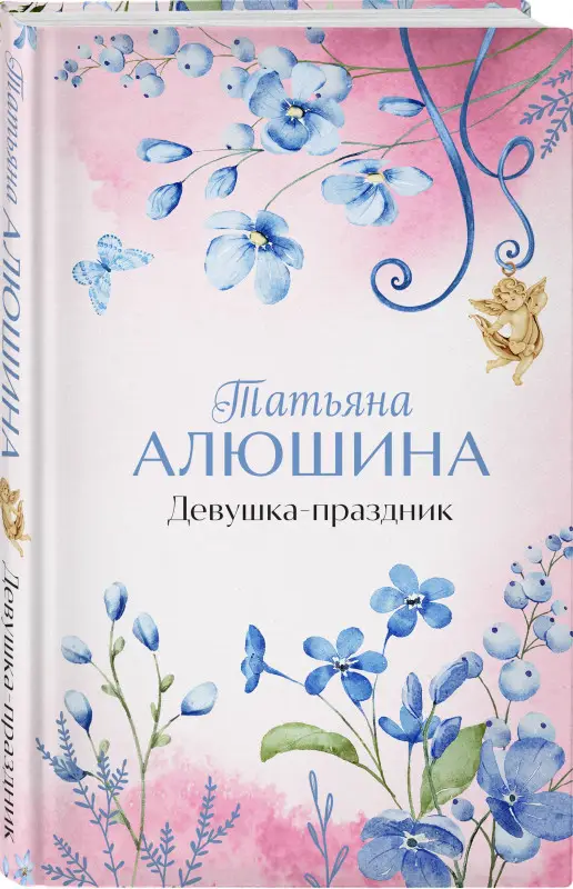 Уценка. Алюшина Татьяна Александровна: Девушка-праздник