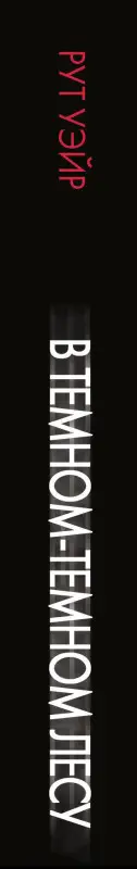 Уэйр Рут: В темном-темном лесу