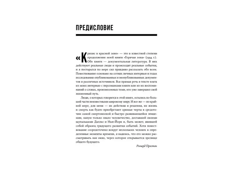 Престон Ричард. Кризис в красной зоне: Самая смертоносная вспышка эболы и эпидемии будущего