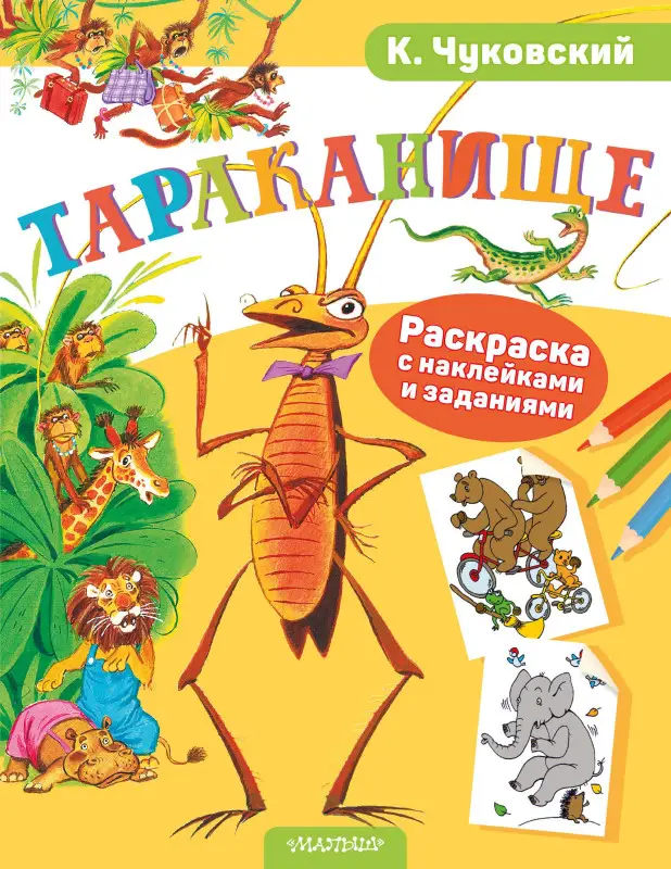 Чуковский Корней Иванович: Раскраска с наклейками Тараканище