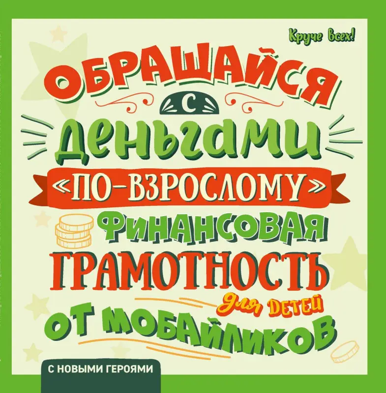Обращайся с деньгами "по-взрослому". Финансовая грамотность для детей от мобайликов