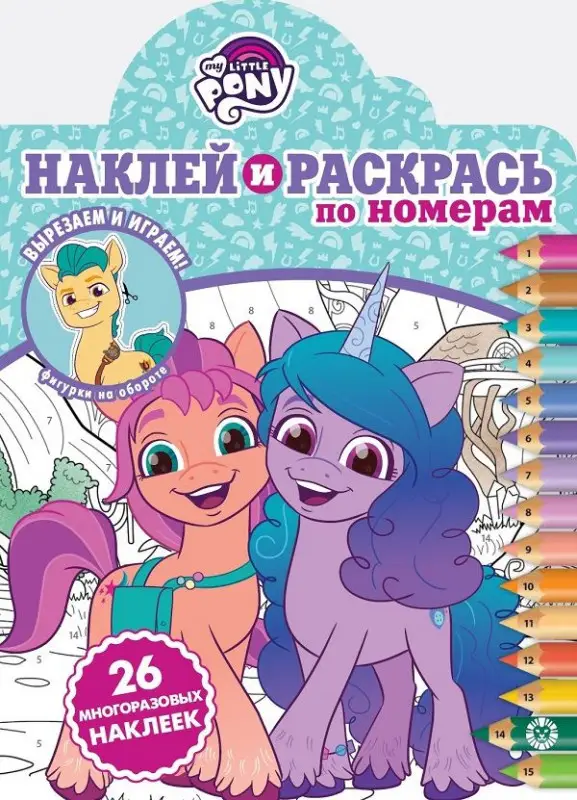 Мой маленький пони. N НРПН 2105. Наклей и раскрась по номерам