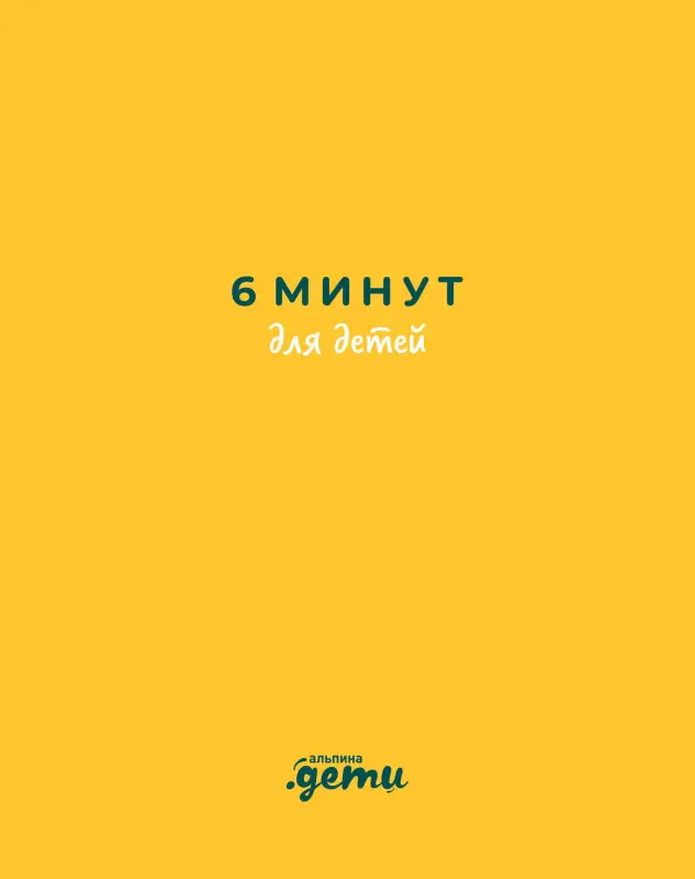 Спенст Доминик: 6 минут для детей: Первый мотивационный ежедневник ребенка