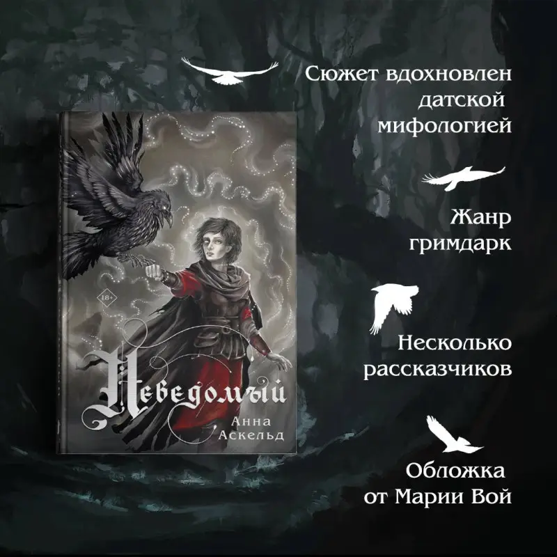 Анна Аскельд. Неведомый