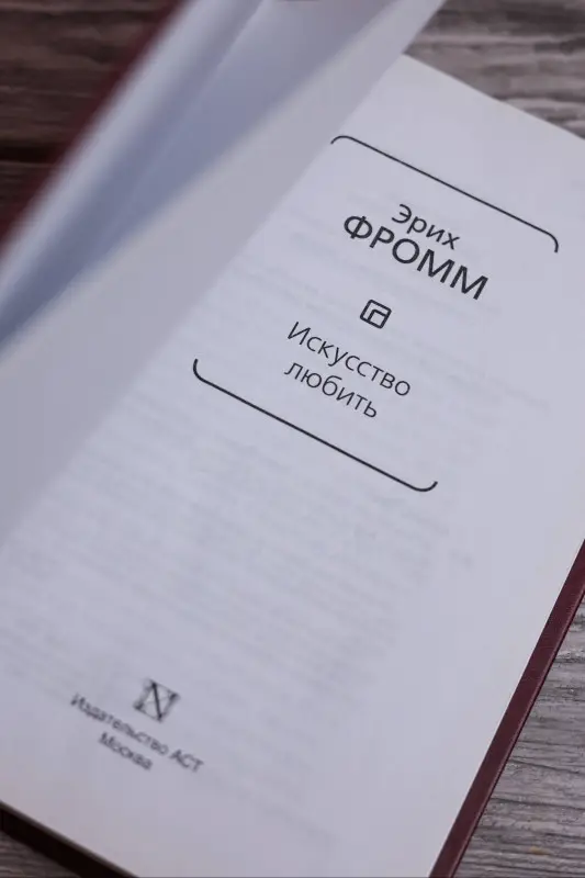 Фромм Эрих: Искусство любить
