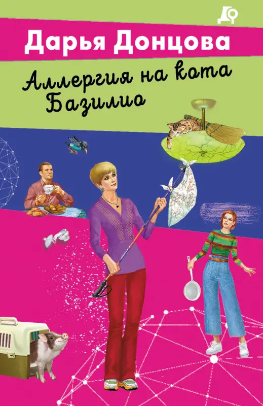 Уценка. Дарья Донцова. Аллергия на кота Базилио
