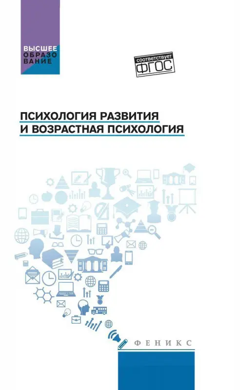 Уценка. Самыгин, Столяренко, Пономарев: Психология развития и возрастная психология