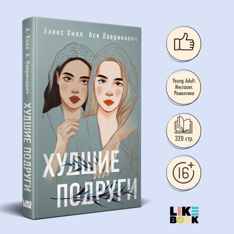 Уценка. Ася Лавринович, Алекс Хилл. Худшие подруги