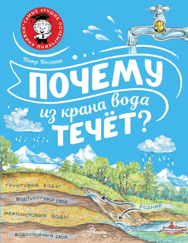 Волцит Пётр Михайлович: Почему из крана вода течет?