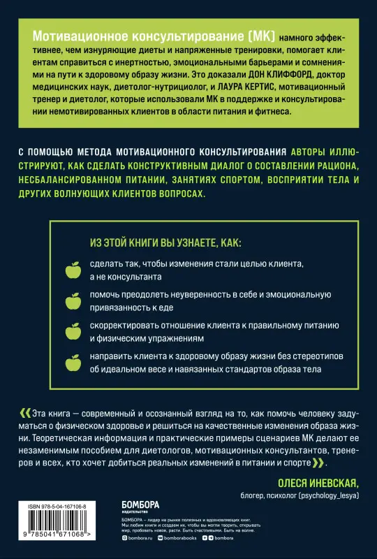 Уценка. Дон Клиффорд, Лаура Кертис. Мотивационное консультирование в области питания и фитнеса