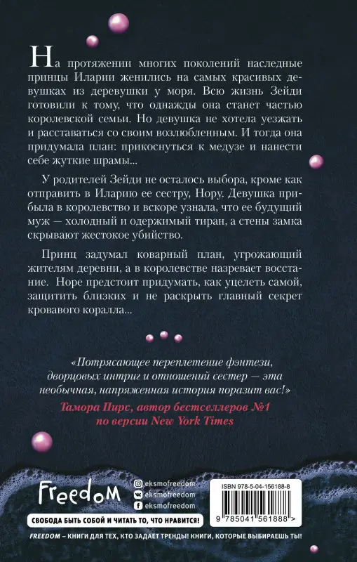 Мара Резерфорд. Корона из жемчуга и кораллов (#1)