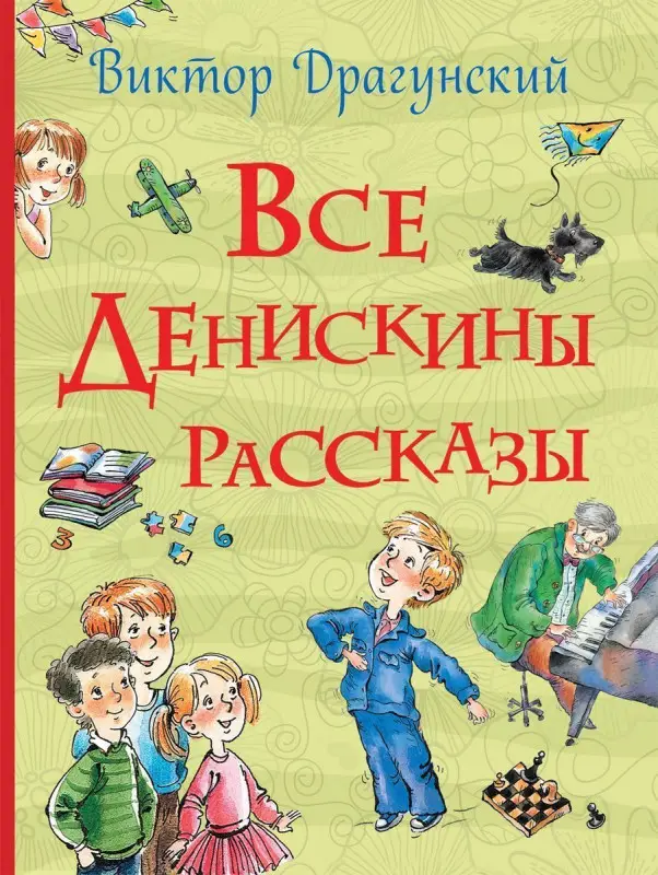 Уценка. Все Денискины рассказы