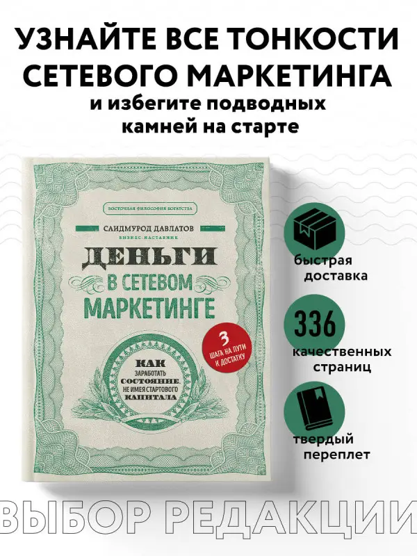 Уценка. Саидмурод Давлатов. Деньги в сетевом маркетинге. Как заработать состояние, не имея стартового капитала