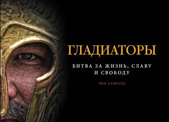 Уценка. Гладиаторы. Битва за жизнь, славу и свободу