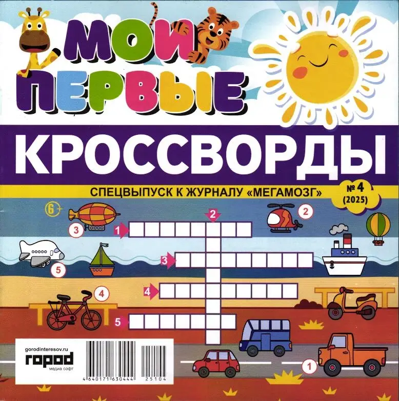 Мегамозг спец. Мои первые Сканворды 04/25