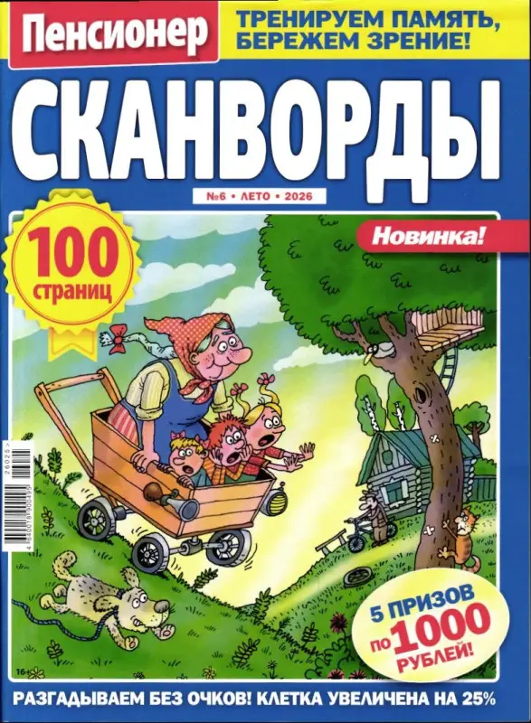 Пенсионер Сканворд 06/26