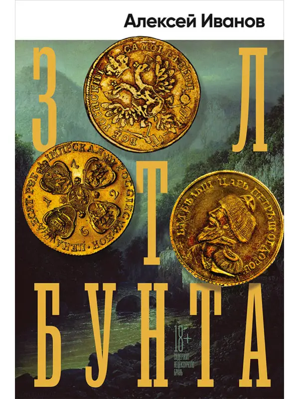 Иванов Алексей Викторович: Золото бунта